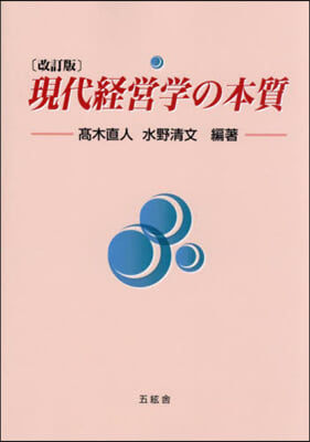 現代經營學の本質 改訂版