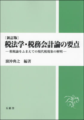 稅法學.稅務會計論の要点 新訂版