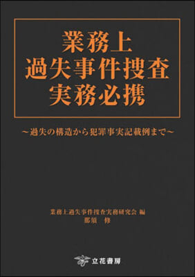 業務上過失事件搜査實務必携