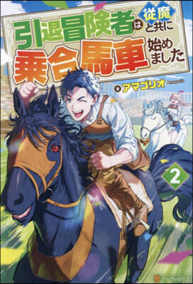 引退冒險者は從魔と共に乘合馬車始めま 2