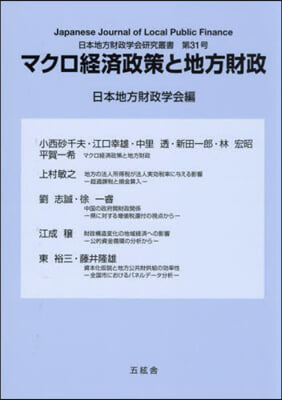 マクロ經濟政策と地方財政