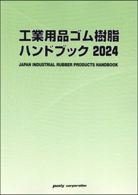 ’24 工業用品ゴム樹脂ハンドブック