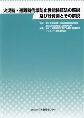 火災時.避難時倒壞防止性能檢證法の解說及