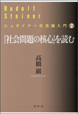 『社會問題の核心』を讀む