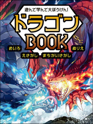 遊んで學んで大ぼうけん!ドラゴンBOOK