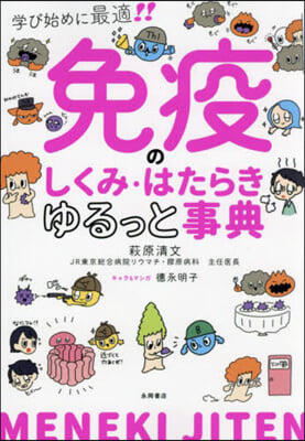 免疫のしくみ.はたらきゆるっと事典