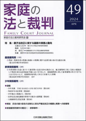 家庭の法と裁判(Family Court Journal) 49號 