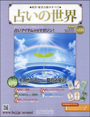 占いの世界改訂版 2024年4月17日號