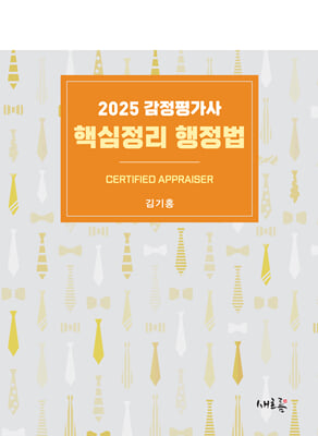 2025 감정평가사 핵심정리 행정법