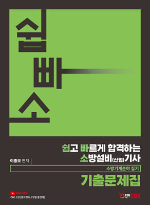 쉽고 빠르게 합격하는 소방설비(산업)기사 소방기계분야 실기 기출문제집