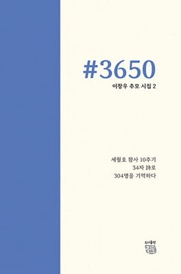 세월호 참사 10주기 기억하기 샵3650 2