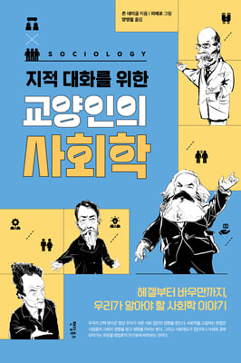 지적 대화를 위한 교양인의 사회학