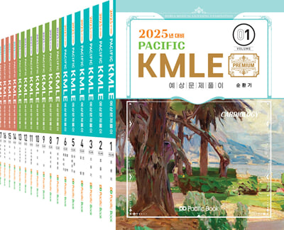 2025 Pacific KMLE 예상문제풀이 세트