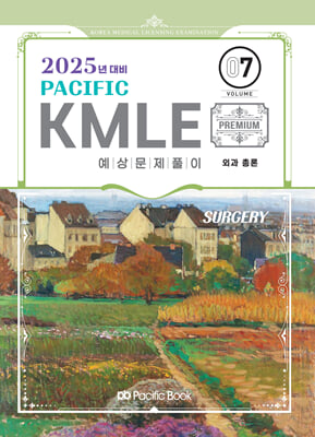 2025 Pacific KMLE 예상문제풀이 07 외과총론