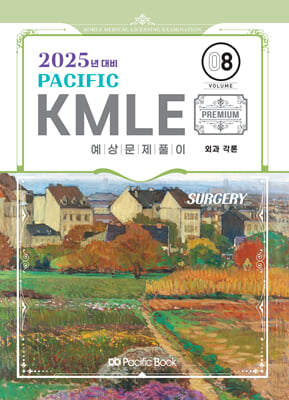 2025 Pacific KMLE 예상문제풀이 08 : 외과 각론