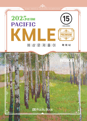 2025 Pacific KMLE 예상문제풀이 15 마이너