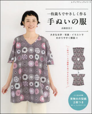 一枚裁ちでやさしく作る手ぬいの服