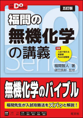 福間の無機化學の講義 5訂版