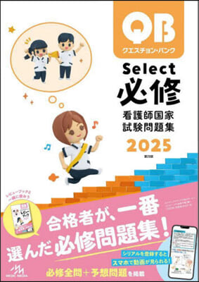 クエスチョン.バンク Select必修 看護師國家試驗問題集 2025