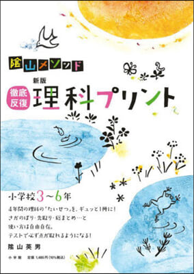 徹底反復理科プリント 小學校3~6年 新版