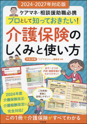 介護保險のしくみと使い方 2024-2027年對應版