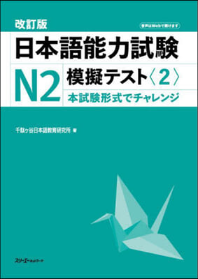 日本語能力試驗N2 模擬テスト<2> 改訂版