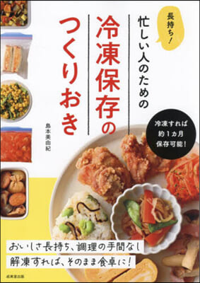 長持ち!忙しい人のための冷凍保存のつくり