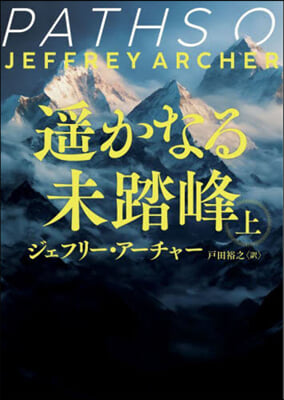 遙かなる未踏峰 上