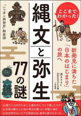 ここまでわかった!繩文と彌生77の謎