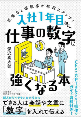 入社1年目から,仕事の數字に强くなる本