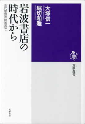 岩波書店の時代から