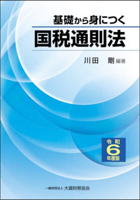 基礎から身につく國稅通則法 令和6年度版 