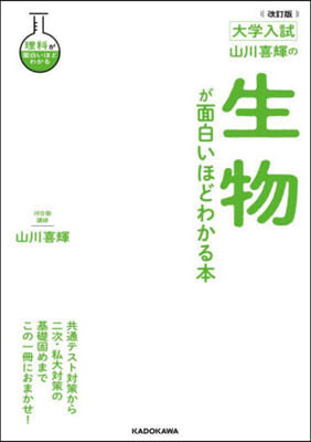 山川喜輝の生物が面白いほどわかる本 改訂版