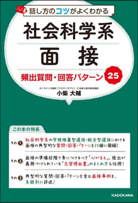 社會科學系面接 頻出質問.回答パタ-ン25 