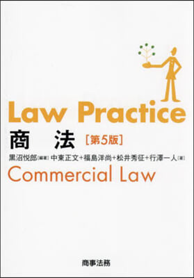 LawPractice商法 第5版