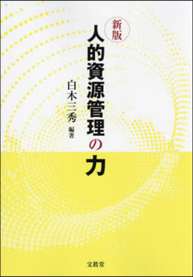 人的資源管理の力 新版