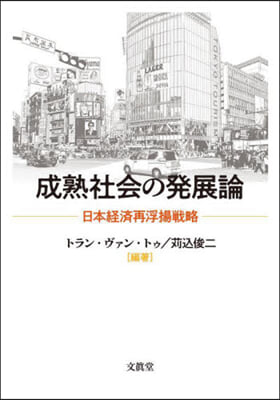 成熟社會の發展論