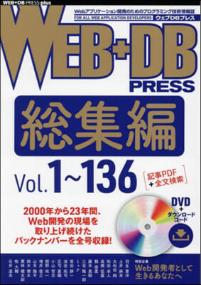 WEB+DB PRESS總集編 Vol.1~136 