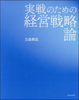 實戰のための經營戰略論