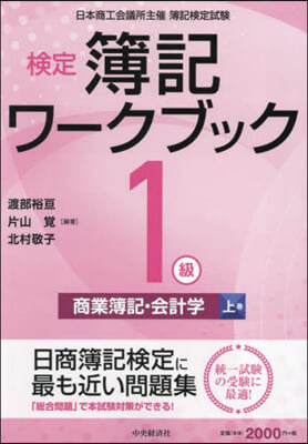 檢定簿記ワ-クブック1級商業簿記.會計學(上) 第10版