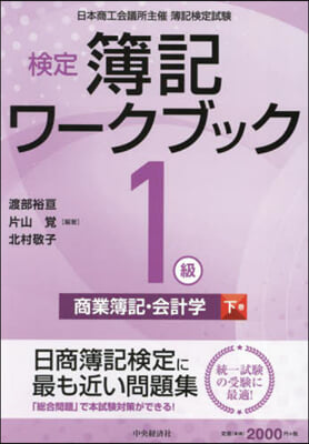 檢定簿記ワ-クブック1級商業簿記.會計學(下)第10版