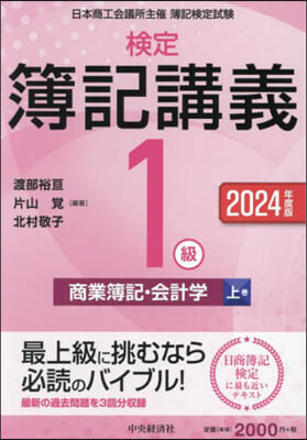 檢定簿記講義1級 商業簿記.会計學(上) 2024年度版 