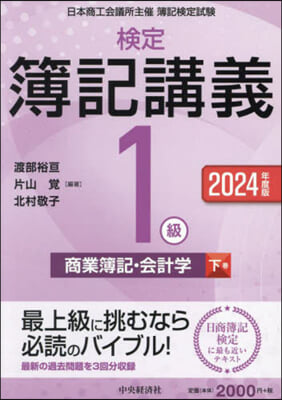 檢定簿記講義1級 商業簿記.會計學(下) 2024年度版 