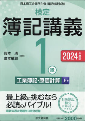 檢定簿記講義1級 工業簿記.原價計算(上) 2024年度版 