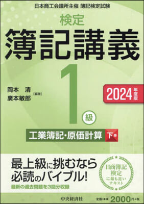 檢定簿記講義1級 工業簿記.原價計算(下) 2024年度版 