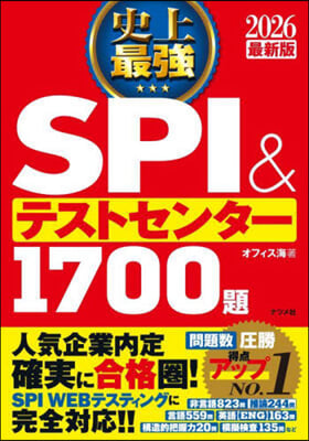 史上最强SPI&テストセンタ- 1700題 2026最新版  