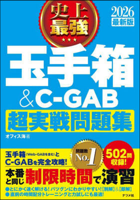 史上最强玉手箱&C-GAB超實戰問題集 2026 最新版 