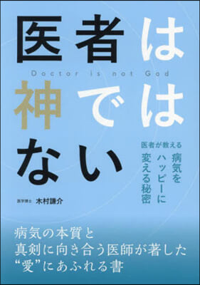 醫者は神ではない