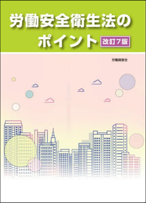 勞はたら安全衛生法のポイント 改訂7版