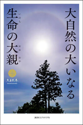 大自然の大いなる生命の大親